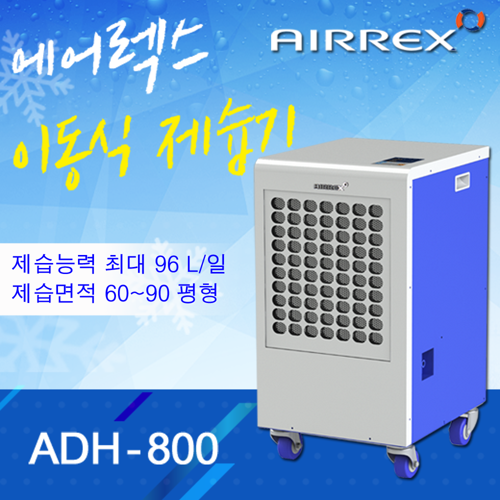 에어렉스 제습기 ADH-800 단종